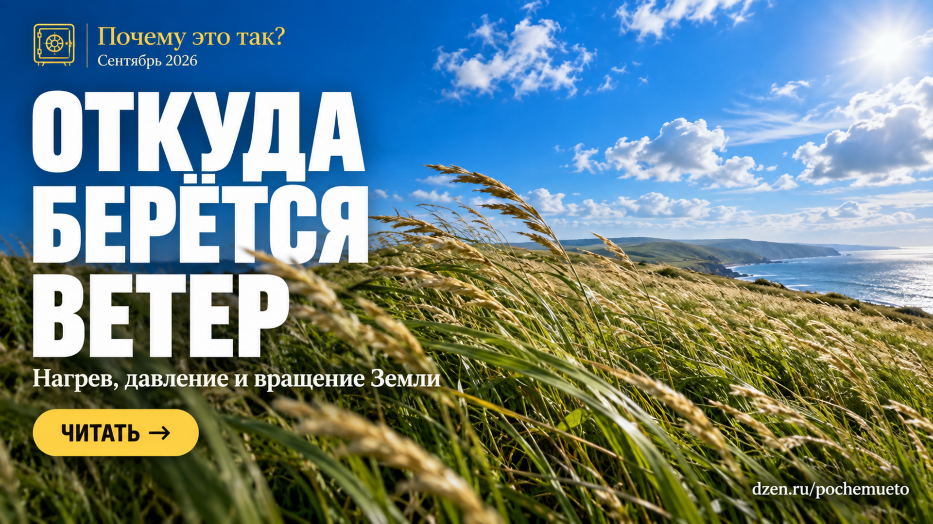 Почему дует ветер, если воздух ничем не толкают напрямую