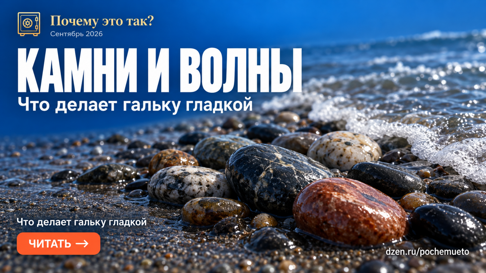 Почему камни на морском берегу округлые — и что на самом деле их стачивает