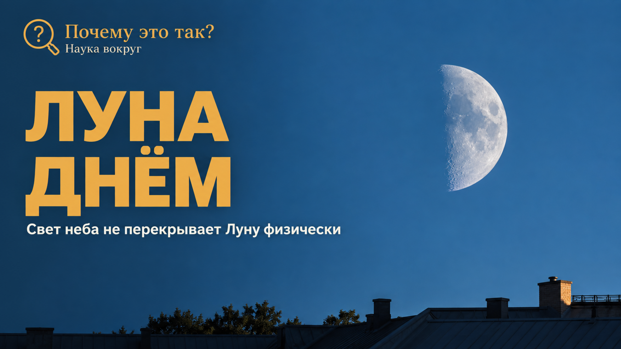 Почему Луну видно днём, если небо светлое: частая ошибка про «ночное» светило