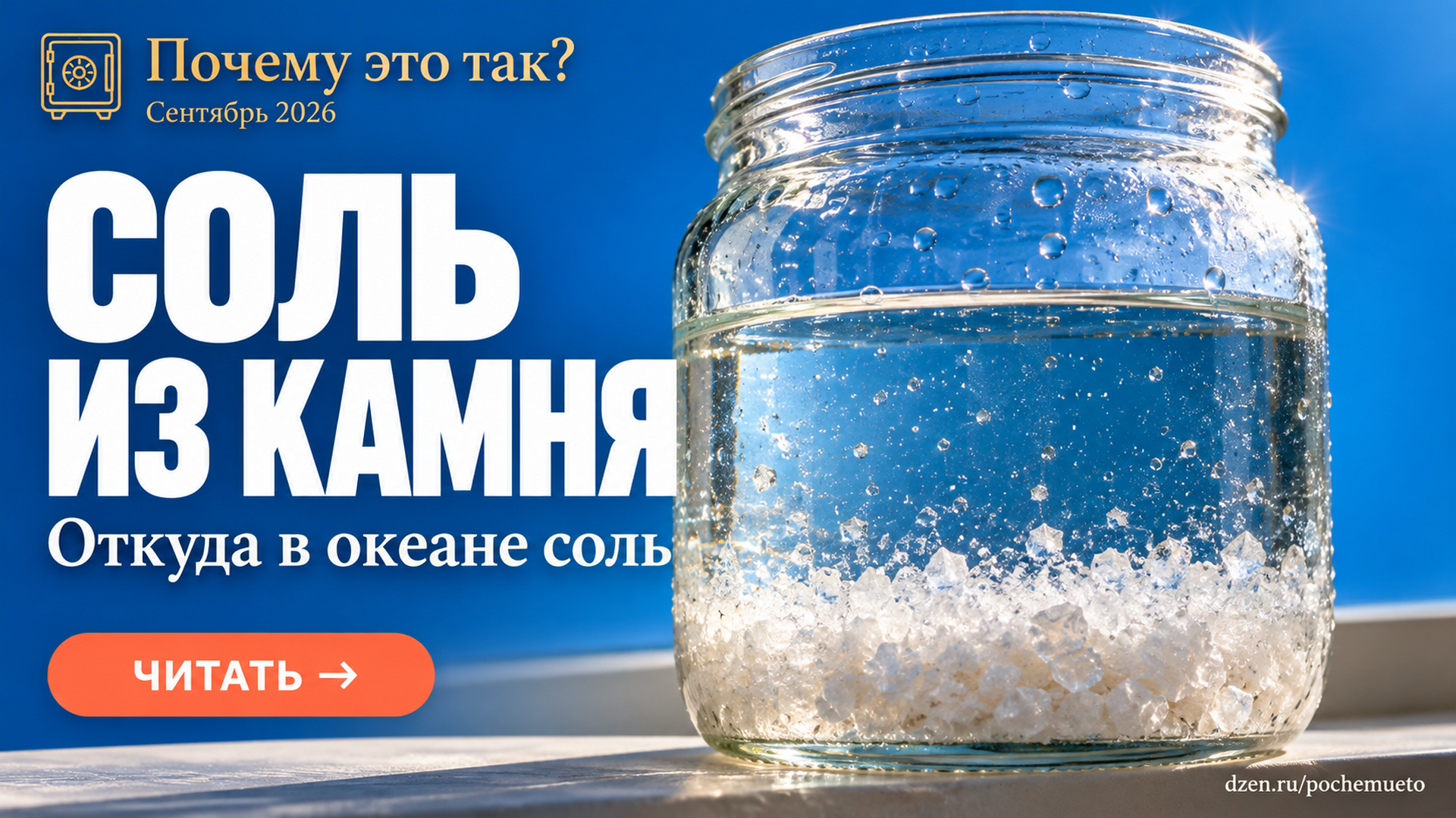 Почему морская вода солёная, если в неё впадают пресные реки