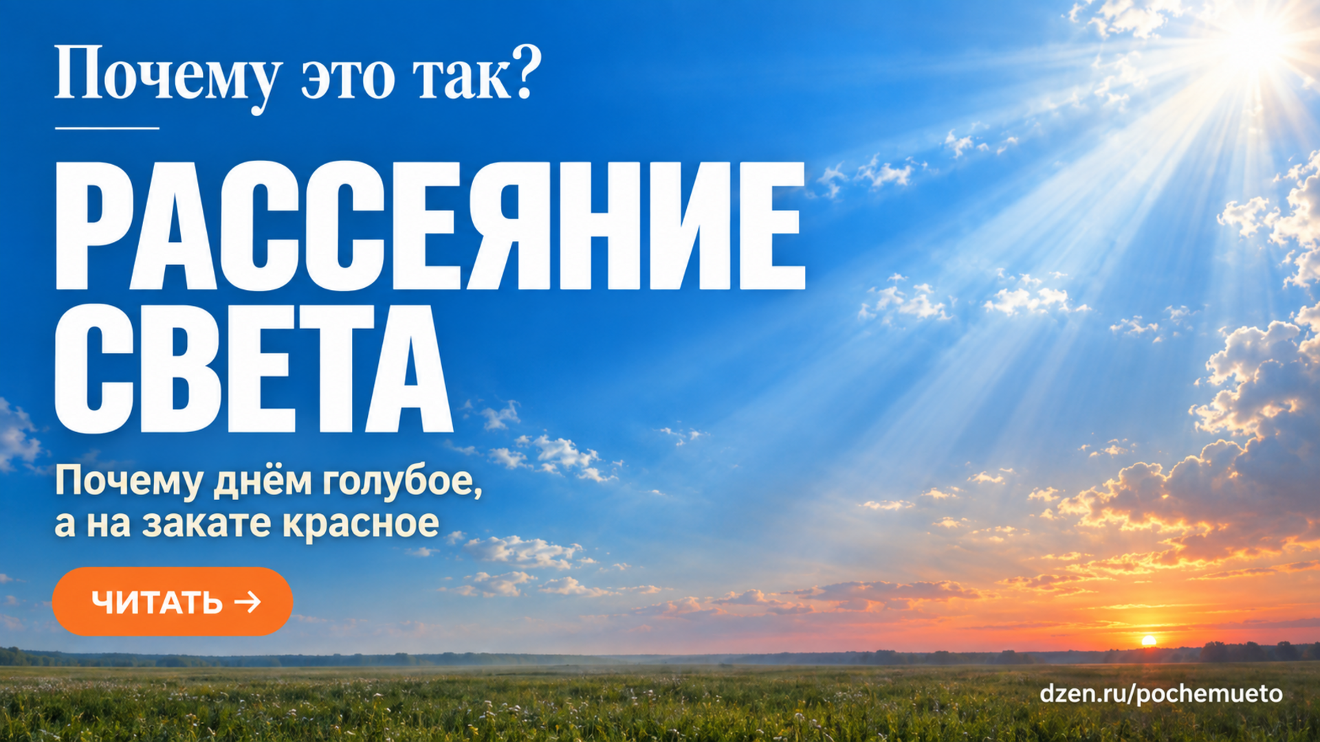 Почему небо синее, если солнечный свет белый: разбираем рассеяние без мифов