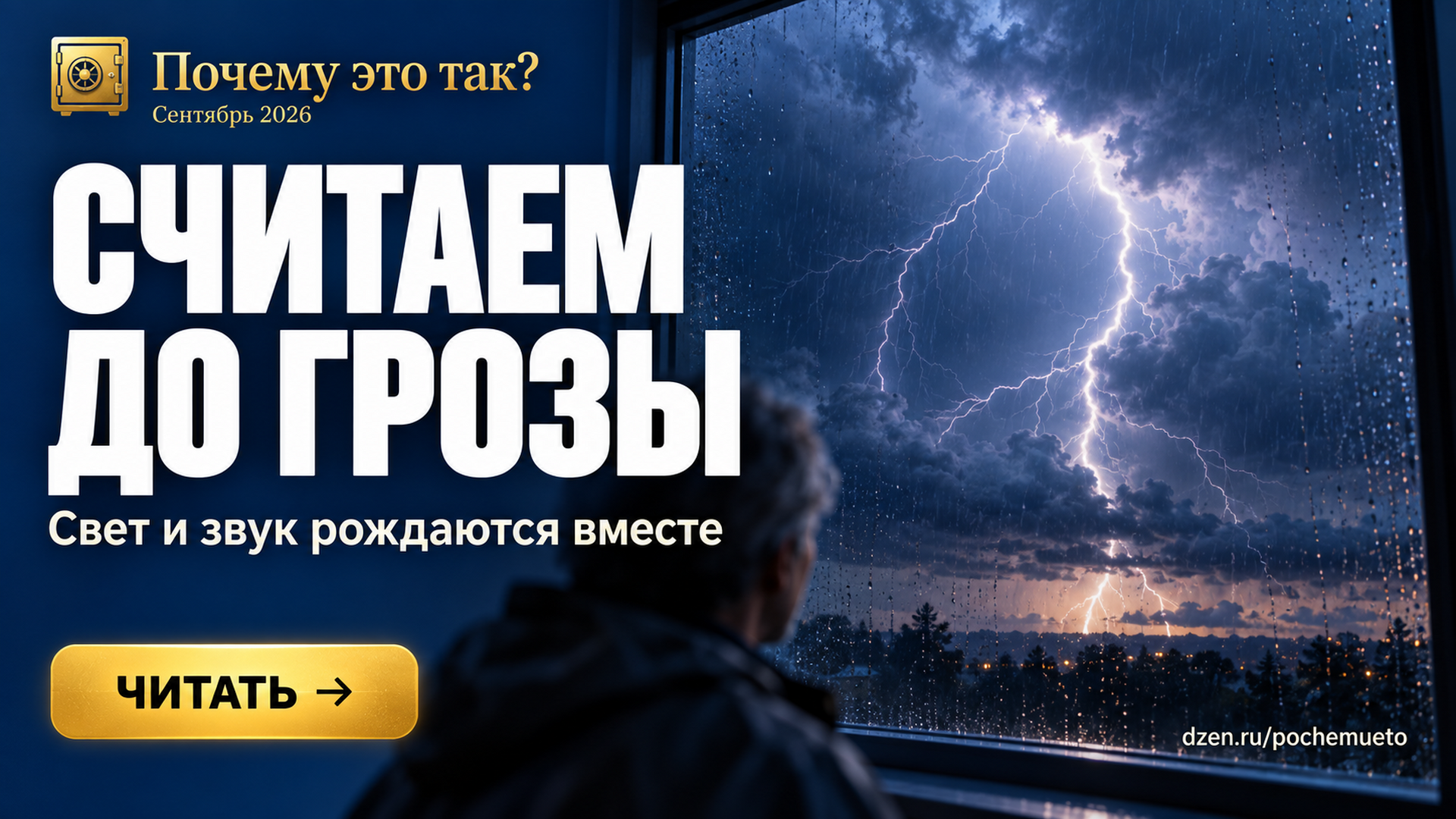 Почему молния видна раньше грома и как по паузе оценить расстояние до грозы