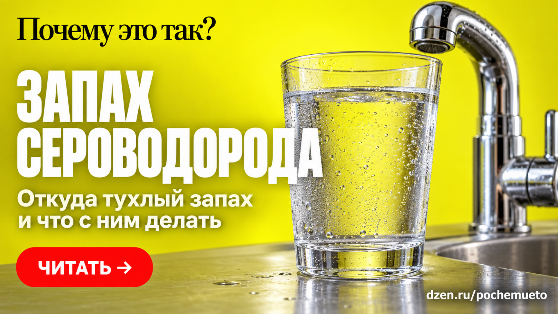 Почему вода из крана пахнет тухлыми яйцами и что с этим делать