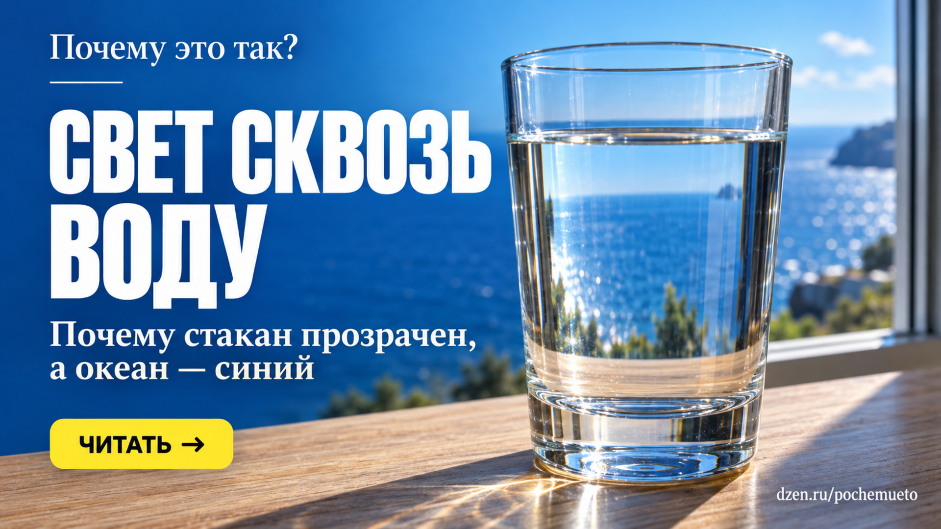 Почему вода прозрачная, а океан всё равно синий