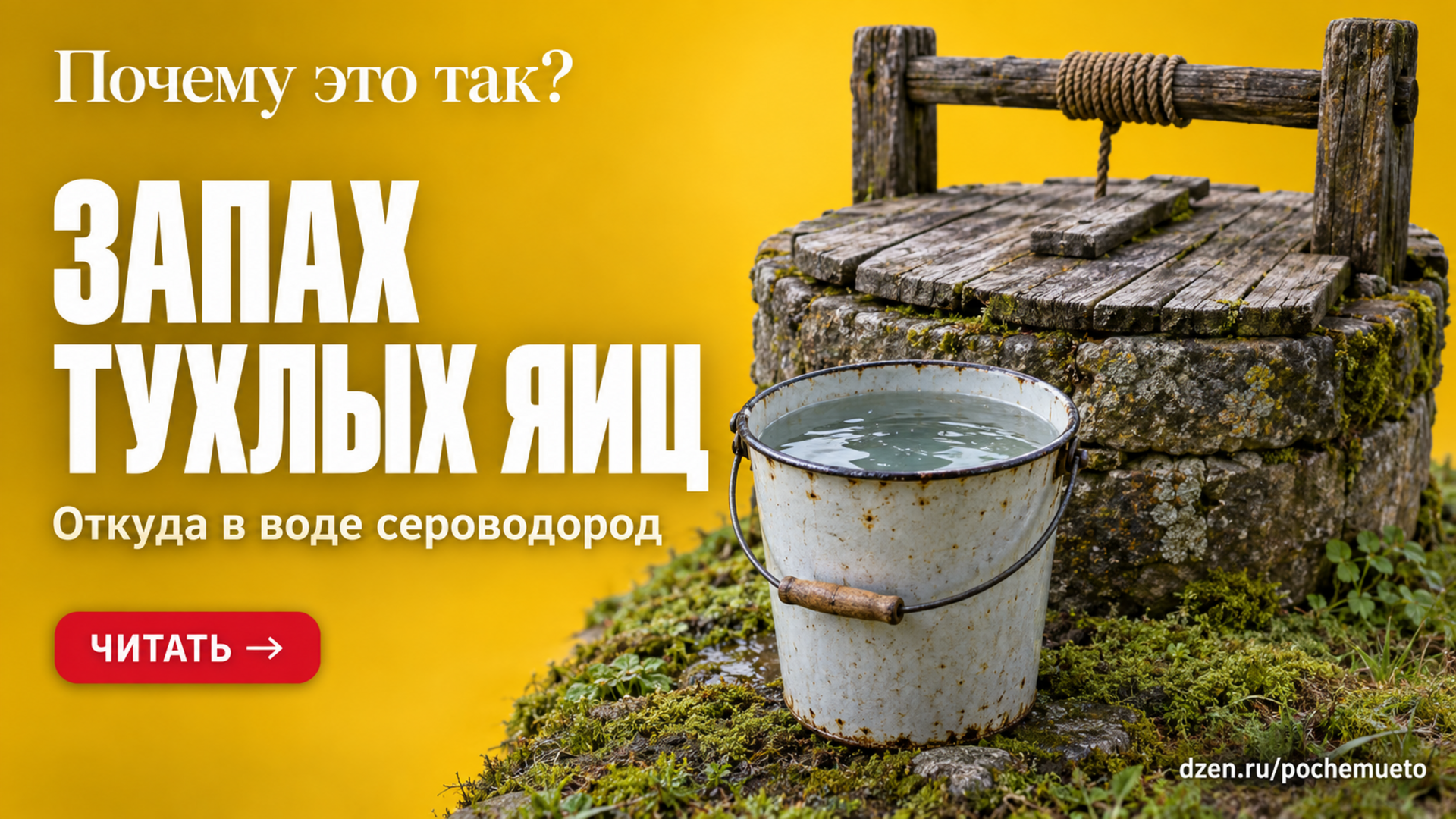Почему вода в колодце пахнет тухлым и что с этим делать