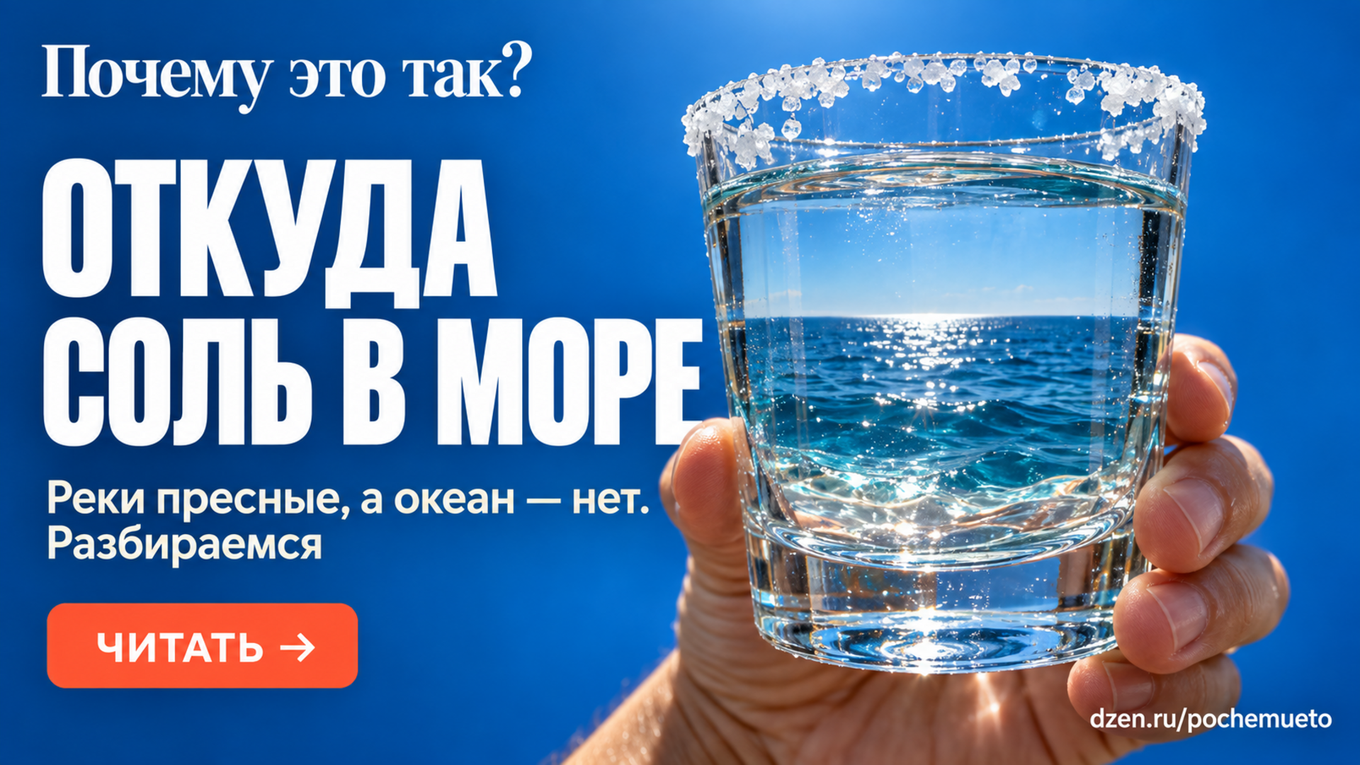 Почему море солёное, хотя реки приносят в него пресную воду